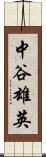 中谷雄英 Scroll
