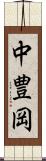 中豊岡 Scroll