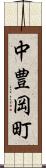 中豊岡町 Scroll