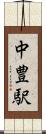 中豊駅 Scroll