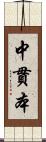 中貫本 Scroll