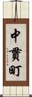 中貫町 Scroll