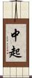 中起 Scroll