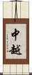 中越 Scroll