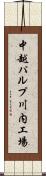 中越パルプ川内工場 Scroll