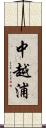 中越浦 Scroll