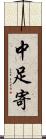 中足寄 Scroll