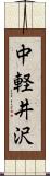 中軽井沢 Scroll