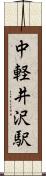 中軽井沢駅 Scroll