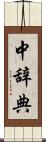 中辞典 Scroll