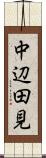 中辺田見 Scroll