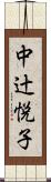 中辻悦子 Scroll