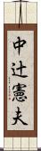 中辻憲夫 Scroll