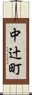 中辻町 Scroll