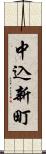 中込新町 Scroll