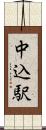 中込駅 Scroll