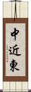 中近東 Scroll