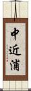 中近浦 Scroll