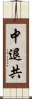 中退共 Scroll