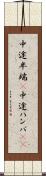 中途半端(P) Scroll