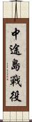 中途島戰役 Scroll