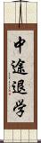 中途退学 Scroll