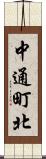 中通町北 Scroll