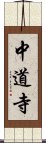 中道寺 Scroll