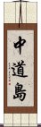 中道島 Scroll