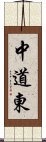 中道東 Scroll