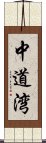 中道湾 Scroll