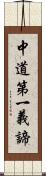 中道第一義諦 Scroll