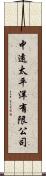 中遠太平洋有限公司 Scroll