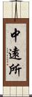 中遠所 Scroll