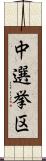 中選挙区 Scroll