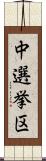 中選挙区 Scroll