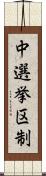 中選挙区制 Scroll