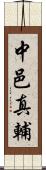 中邑真輔 Scroll