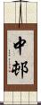 中邨 Scroll