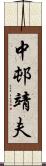 中邨靖夫 Scroll