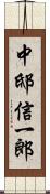 中邸信一郎 Scroll