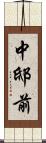 中邸前 Scroll