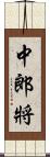 中郎將 Scroll