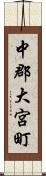 中郡大宮町 Scroll