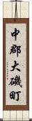 中郡大磯町 Scroll