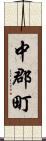 中郡町 Scroll