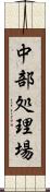 中部処理場 Scroll