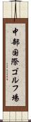 中部国際ゴルフ場 Scroll