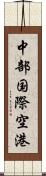 中部国際空港 Scroll