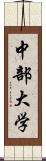 中部大学 Scroll